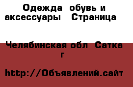  Одежда, обувь и аксессуары - Страница 2 . Челябинская обл.,Сатка г.